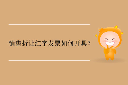 銷售折讓紅字發(fā)票如何開具？