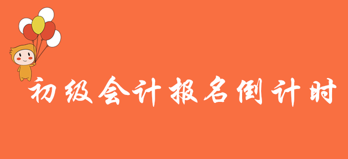 重要提醒！2020年初級會計報名倒計時，這些表你都打印了嗎？