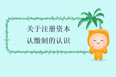 關于注冊資本認繳制的認識