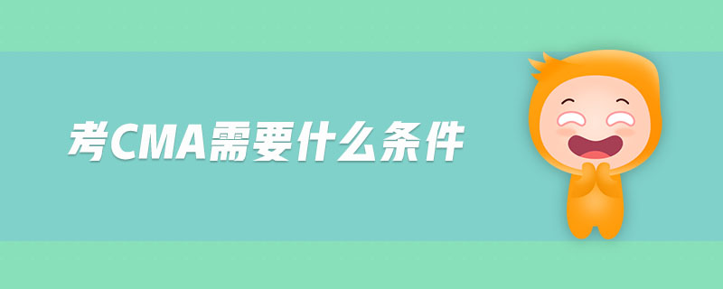 考cma需要什么條件