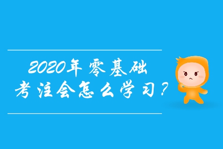 2020年零基礎(chǔ)考注會(huì)怎么學(xué)習(xí)？