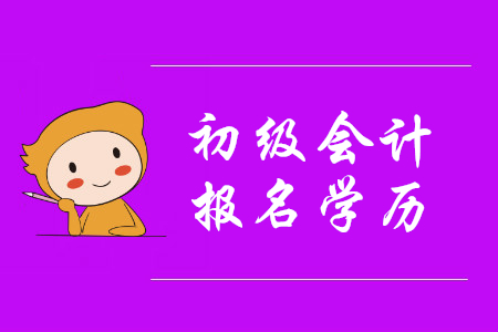 初級(jí)會(huì)計(jì)學(xué)歷填的大學(xué)，可是還沒有畢業(yè)，能通過審核嗎？