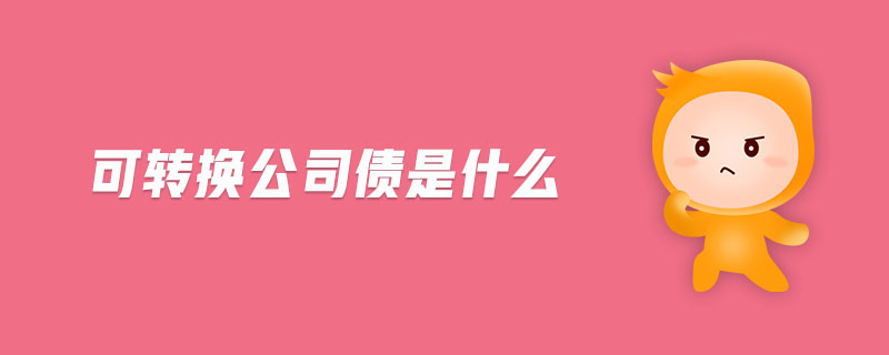 可轉(zhuǎn)換公司債是什么