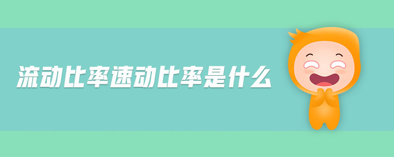 流動比率速動比率是什么