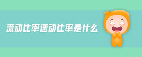 流動(dòng)比率速動(dòng)比率是什么