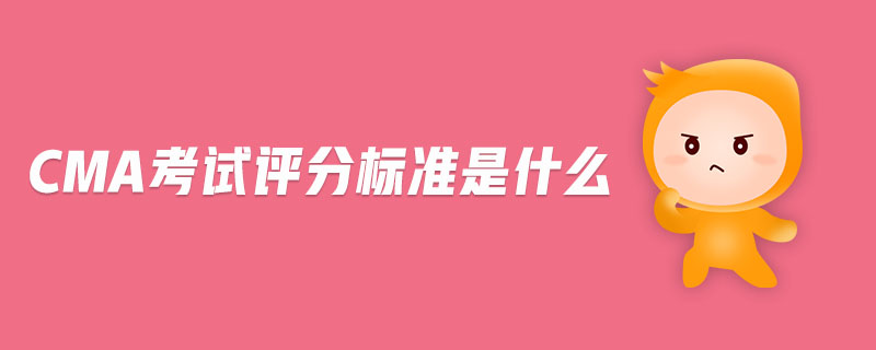 cma考試評(píng)分標(biāo)準(zhǔn)是什么
