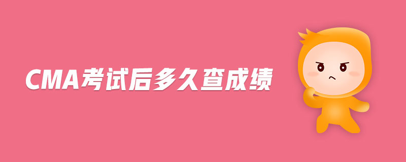 cma考試后多久查成績