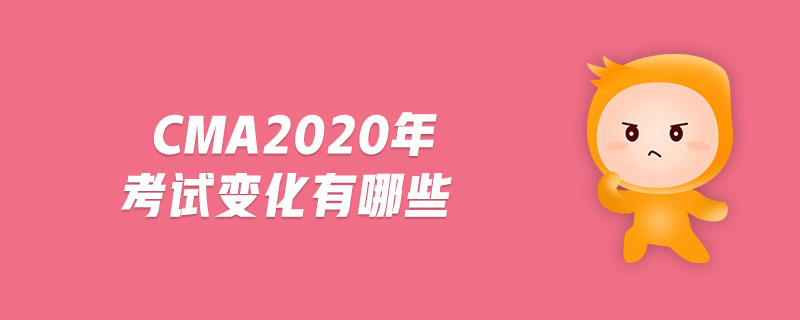 cma2020年考試變化有哪些