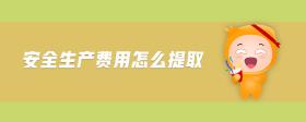 安全生產(chǎn)費用怎么提取