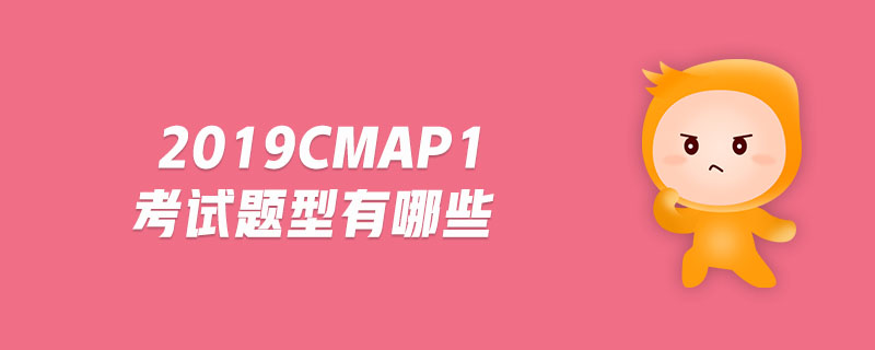 2019cmap1考試題型有哪些