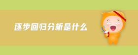 逐步回歸分析是什么