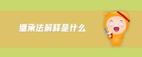 繼承法解釋是什么