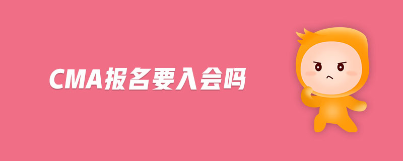 cma報(bào)名要入會(huì)嗎