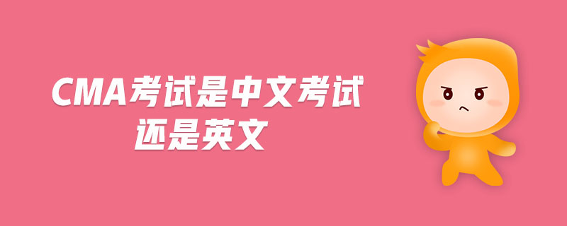 cma考試是中文考試還是英文