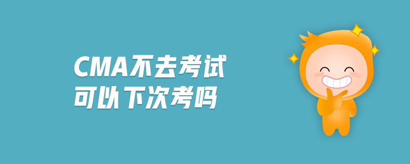 cma不去考試可以下次考嗎