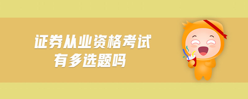 證券從業(yè)資格考試有多選題嗎