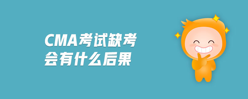 cma考試缺考會(huì)有什么后果
