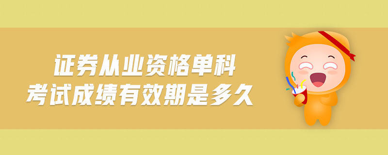 證券從業(yè)資格單科考試成績(jī)有效期是多久