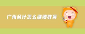 廣州會計怎么繼續(xù)教育