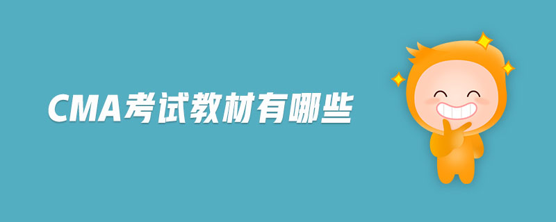 cma考試教材有哪些