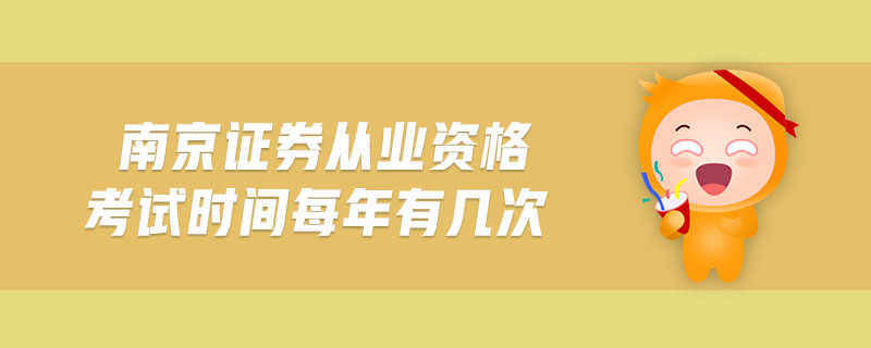 南京證券從業(yè)資格考試時間每年有幾次
