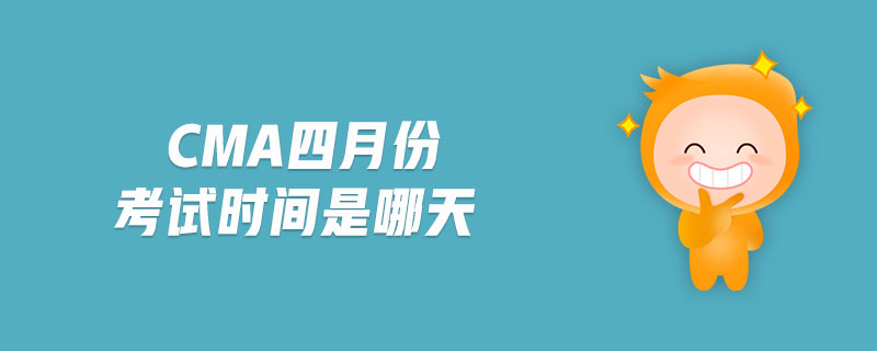 cma四月份考試時間是哪天