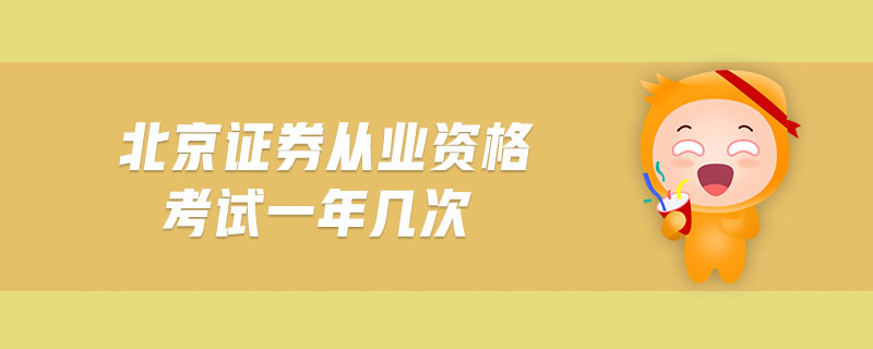 北京證券從業(yè)資格考試一年幾次