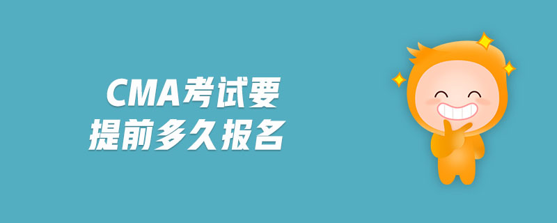 cma考試要提前多久報名