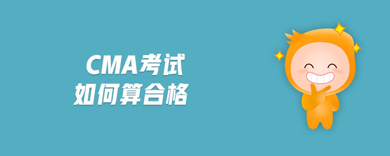 cma考試如何算合格