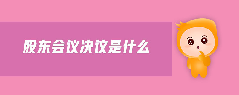 股東會議決議是什么
