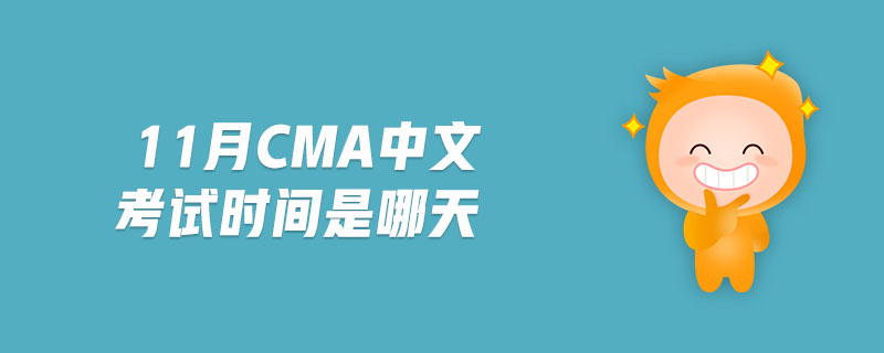 11月cma中文考試時(shí)間是哪天