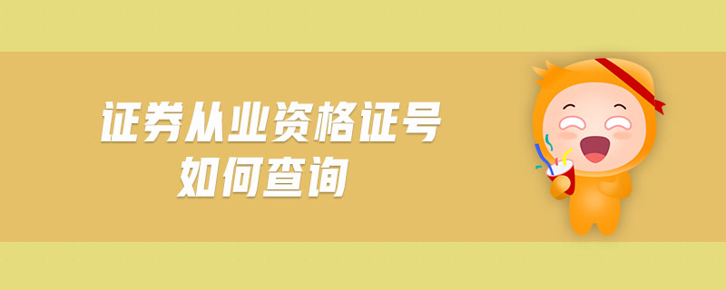 證券從業(yè)資格證號(hào)如何查詢