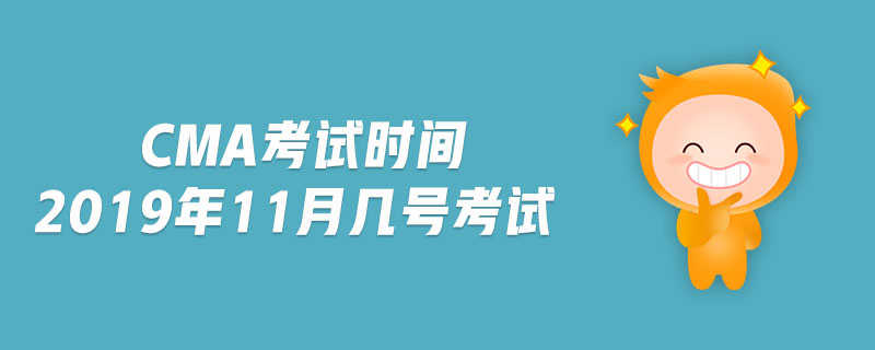 cma考試時間2019年11月幾號考試