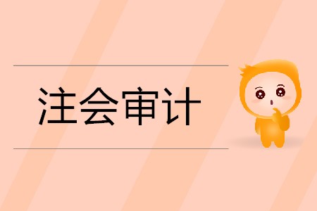 2020年注會審計(jì)學(xué)習(xí)方法有哪些？