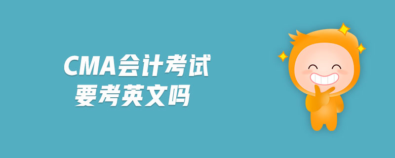 cma會(huì)計(jì)考試要考英文嗎