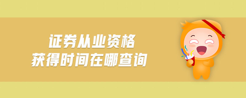 證券從業(yè)資格獲得時間在哪查詢