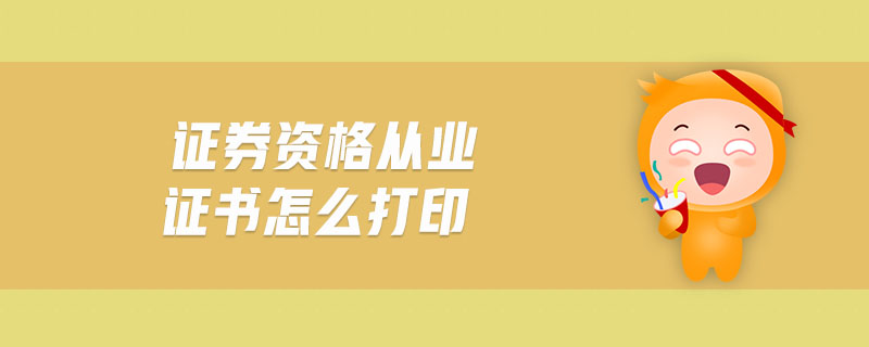 證券資格從業(yè)證書怎么打印