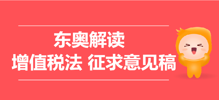增值稅法征求意見稿，這些要點問題需關注！