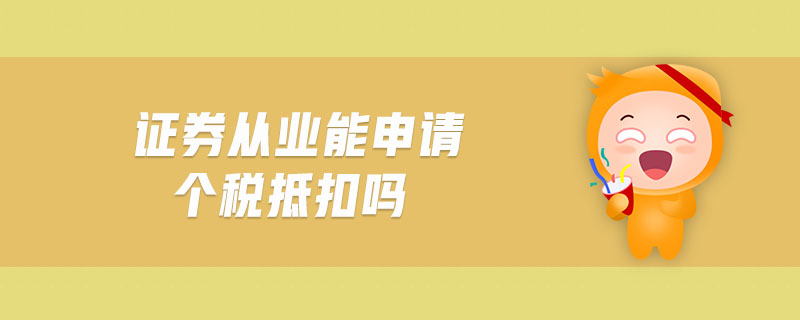 證券從業(yè)能申請(qǐng)個(gè)稅抵扣嗎