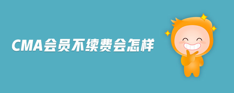 cma會(huì)員不續(xù)費(fèi)會(huì)怎樣