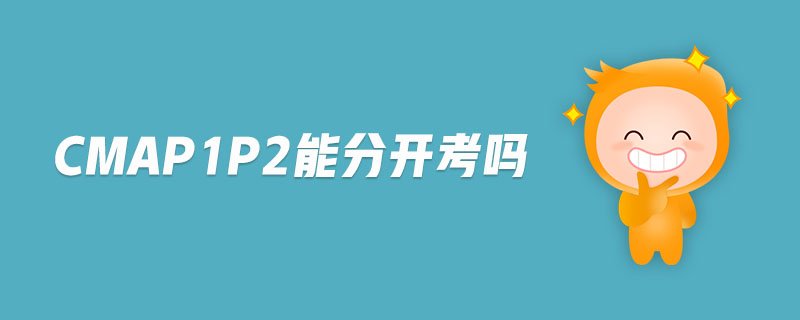 cmap1p2能分開考嗎