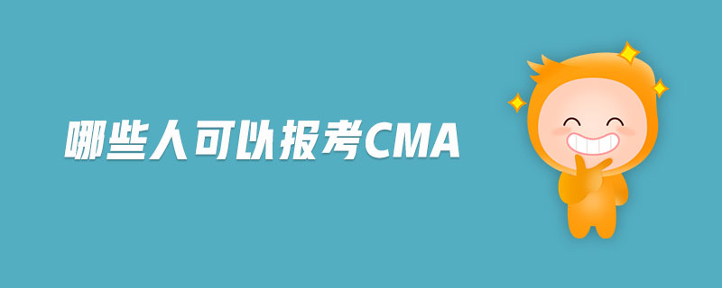 哪些人可以報考cma
