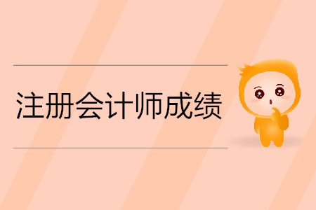 2019年注冊會計師成績多長時間能出你知道嗎？