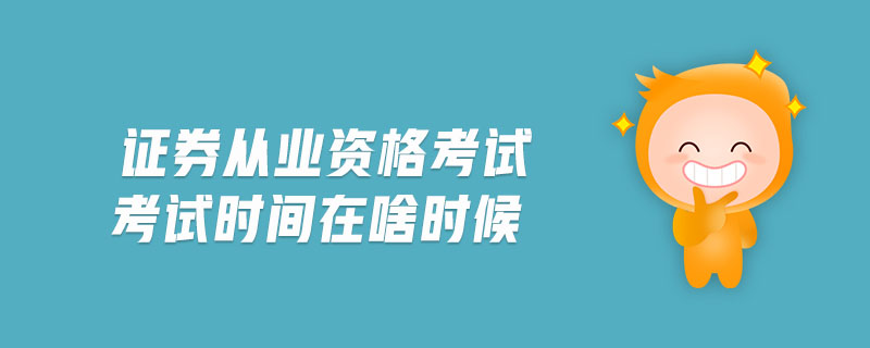 證券從業(yè)資格考試考試時(shí)間在啥時(shí)候