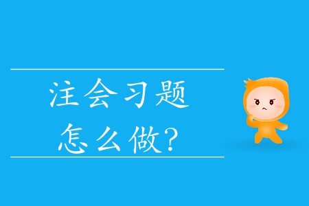 注會(huì)習(xí)題怎么做？