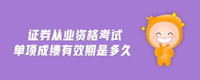 證券從業(yè)資格考試單項(xiàng)成績(jī)有效期是多久