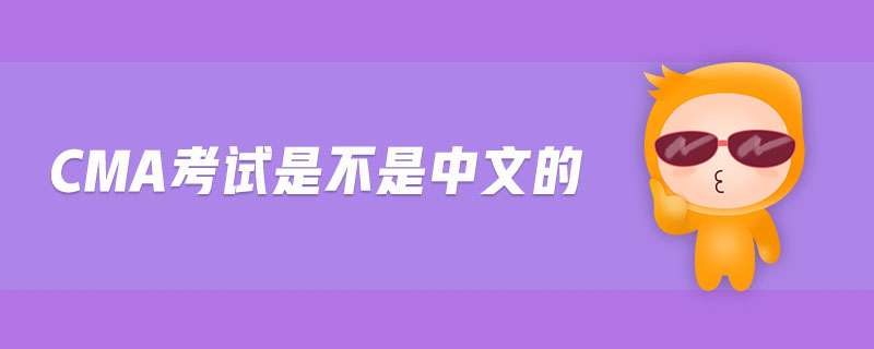 cma考試是不是中文的