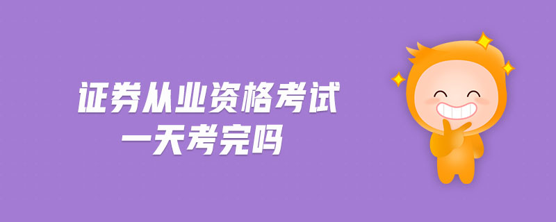 證券從業(yè)資格考試一天考完嗎