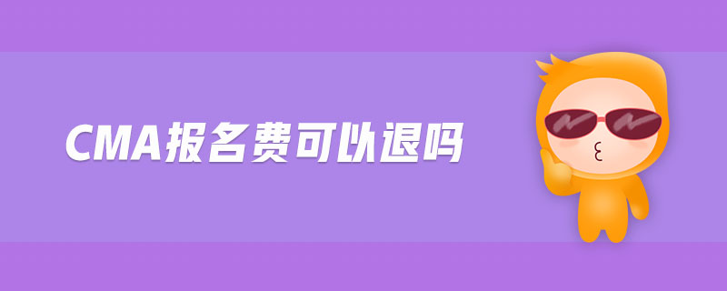 cma報名費可以退嗎