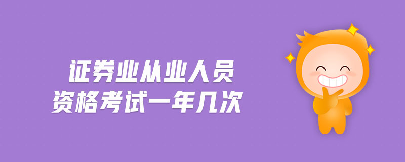 證券業(yè)從業(yè)人員資格考試一年幾次